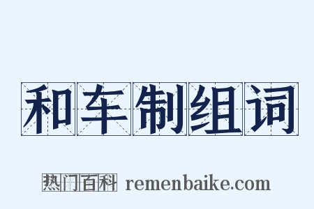 和车制组词是什么意思的图片